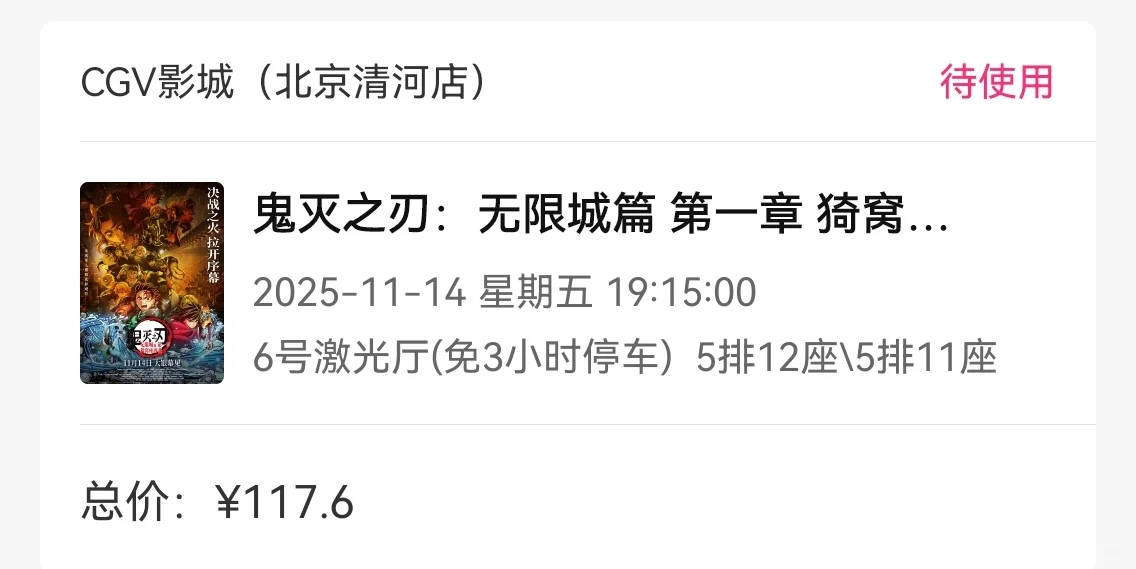 鬼灭之刃电影票免费送~