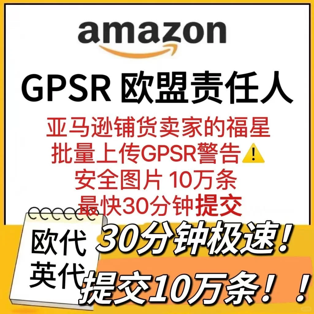 亚马逊GPSR一键提交提交软件[嘿哈] 欧洲不