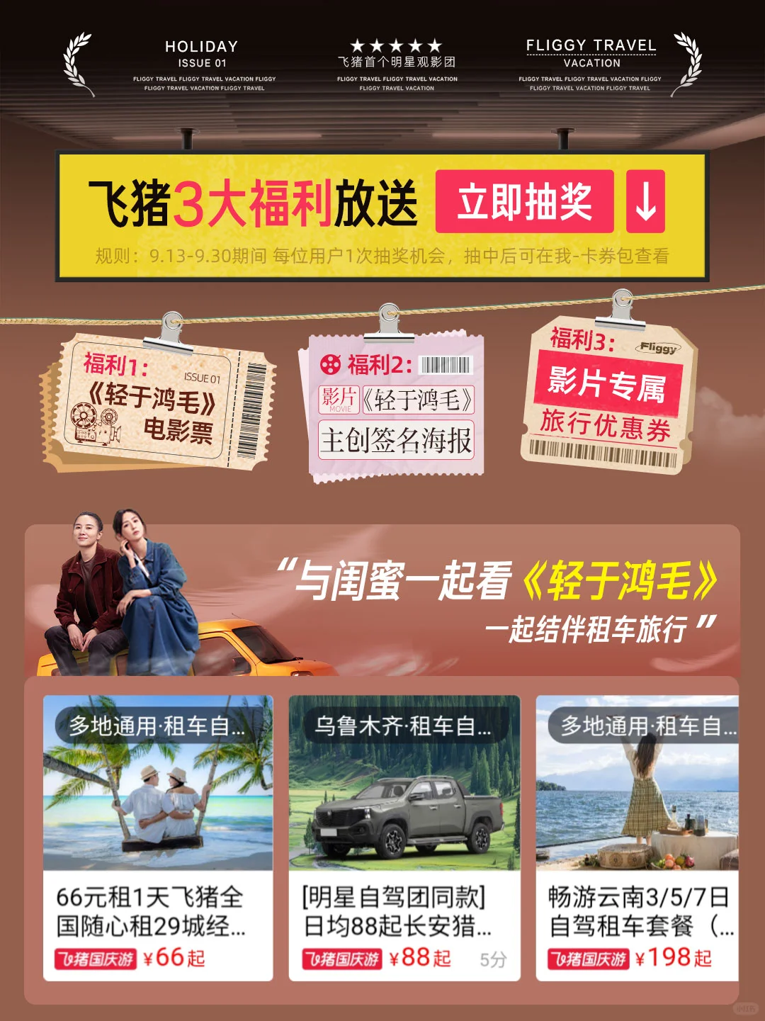 🙋电影《轻于鸿毛》同款自驾旅行上线！