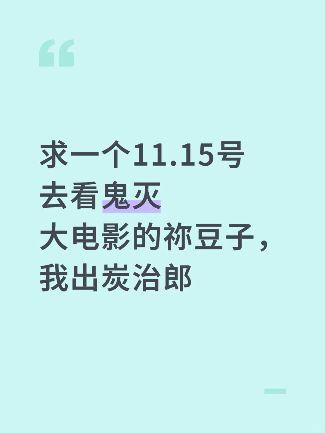 鬼灭大电影找搭子