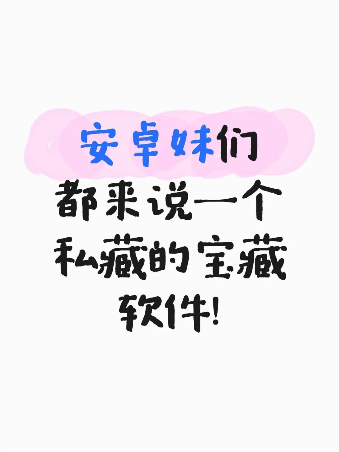 安卓妹都看过来！交出你私藏的宝藏软件app