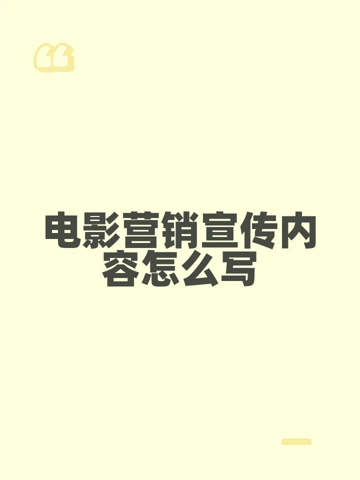 电影营销宣传内容怎么写