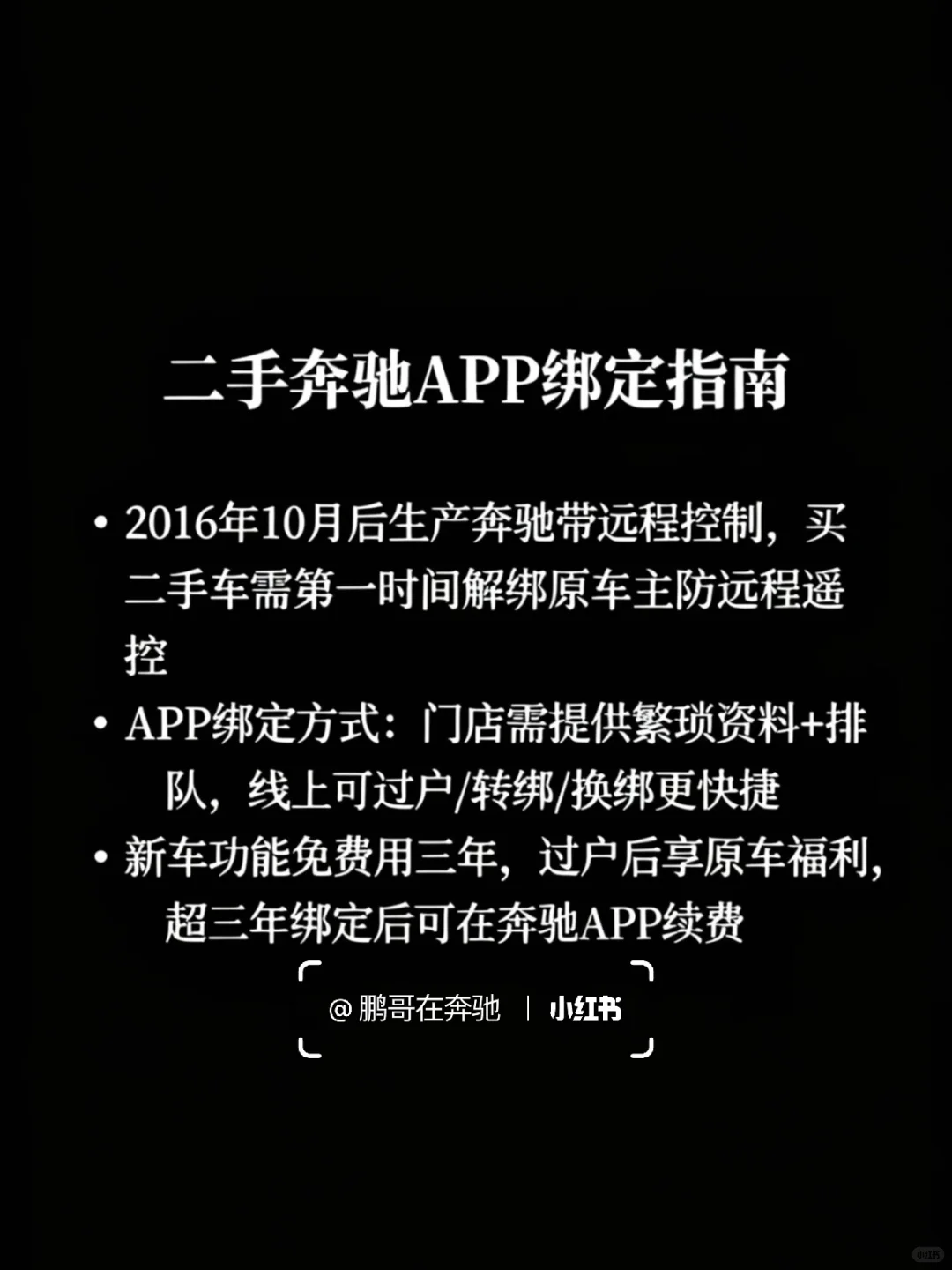 刚入手二手奔驰？这份APP绑定指南请查收