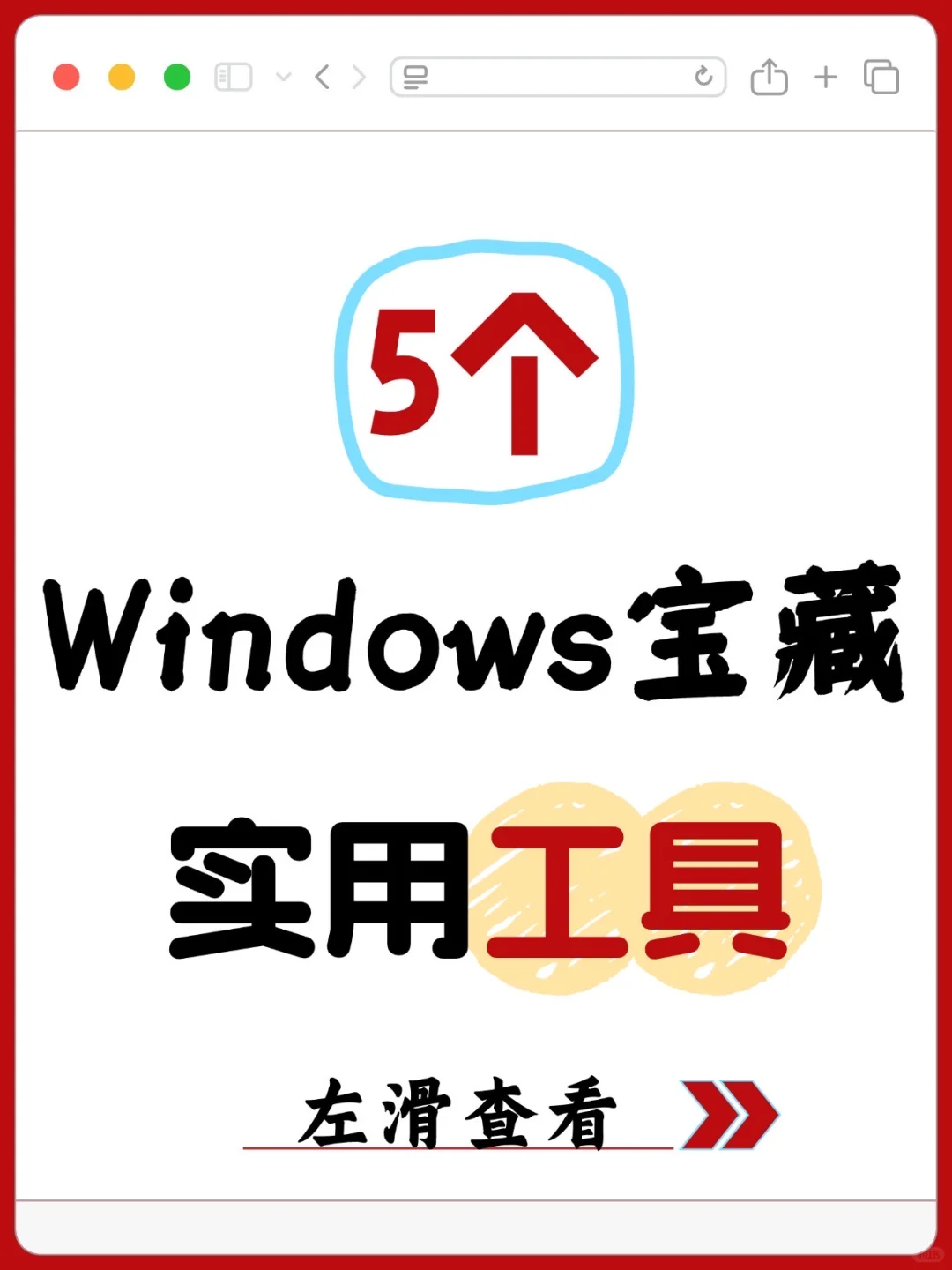 5个Windows实用工具，解决打工人的电脑难题