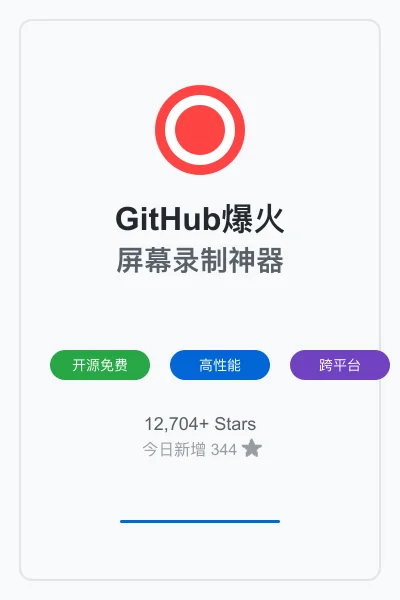 🎬 GitHub爆火屏幕录制神器