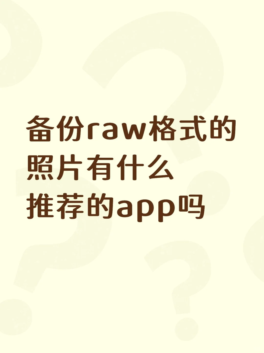 raw格式的照片有没有可以备份的app？
