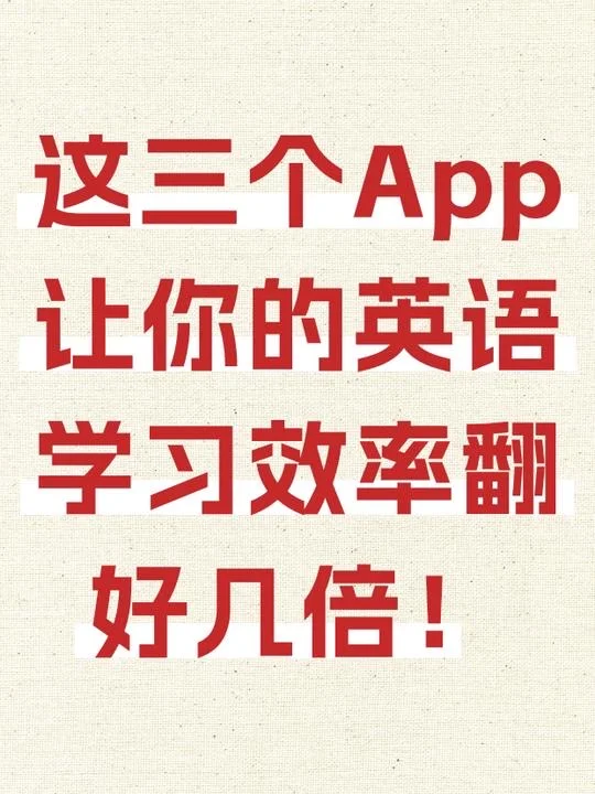 这三个App，让你的英语学习效率翻几倍！