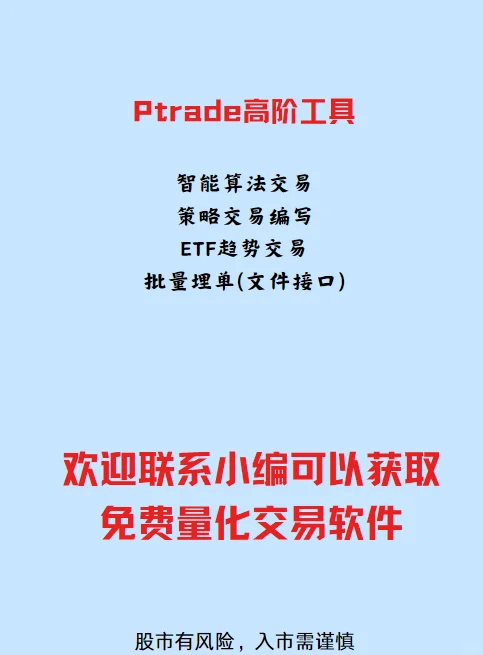 新手用的免费量化交易软件-Ptrade