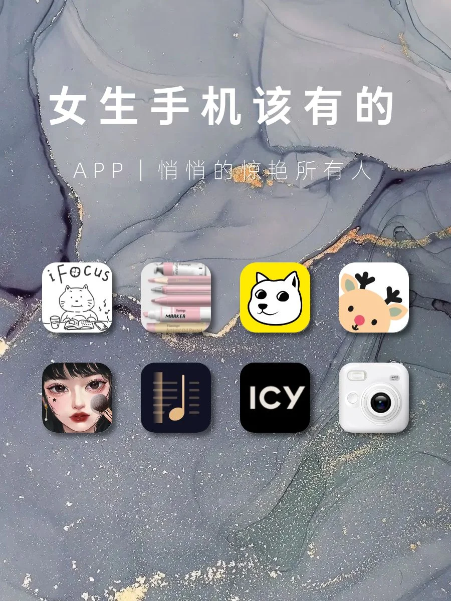 女生手机里该有的神仙APP‼️
