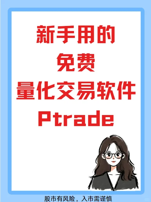 新手用的免费量化交易软件-Ptrade