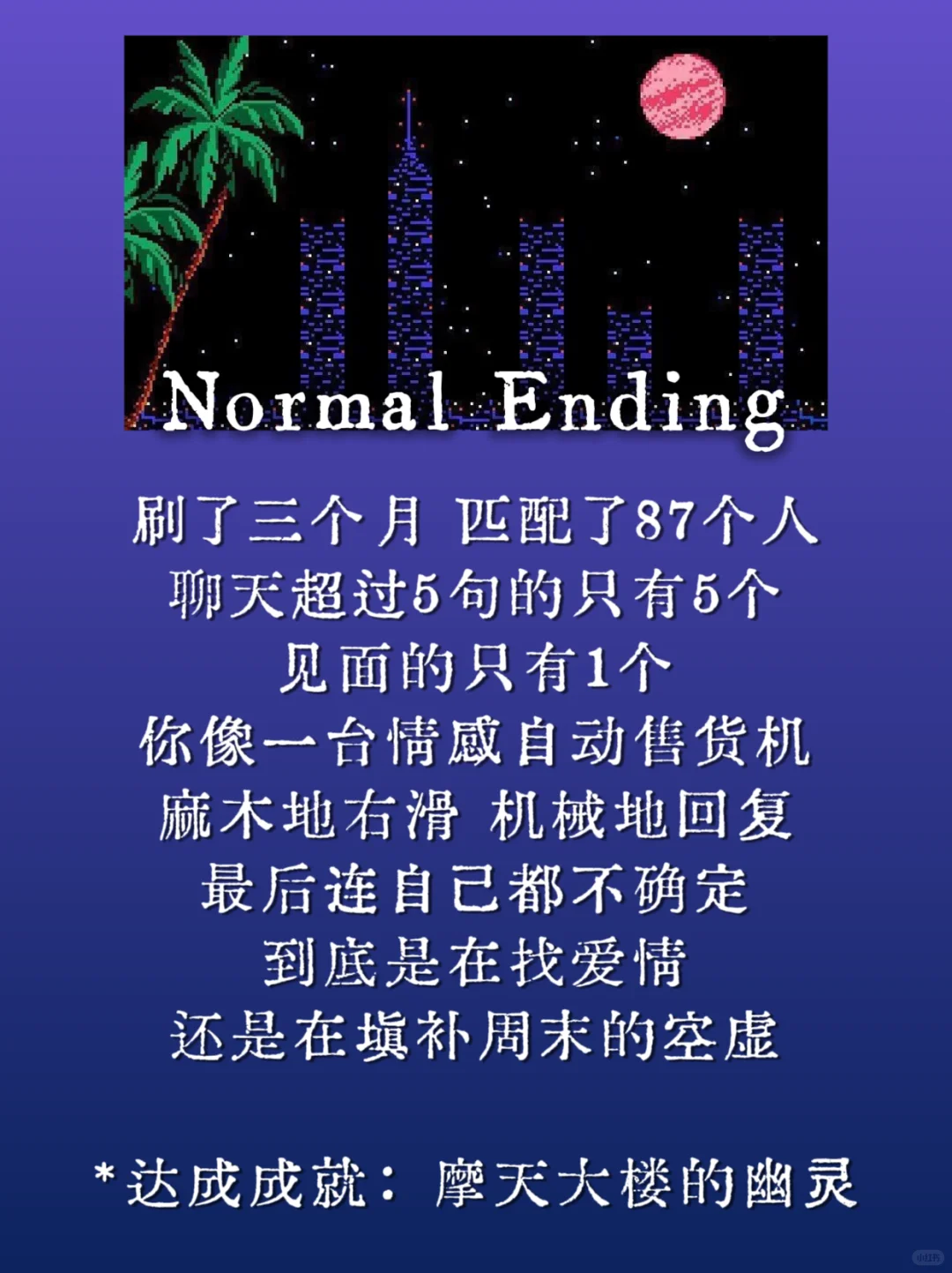 达成成就：你玩社交软件的9种结局