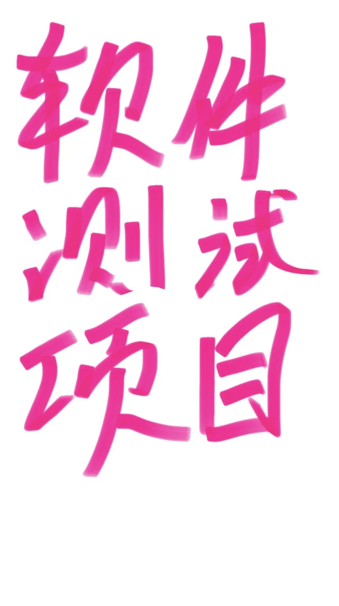 18个软件测试项目，拿走不谢(˵¯͒〰¯͒˵)