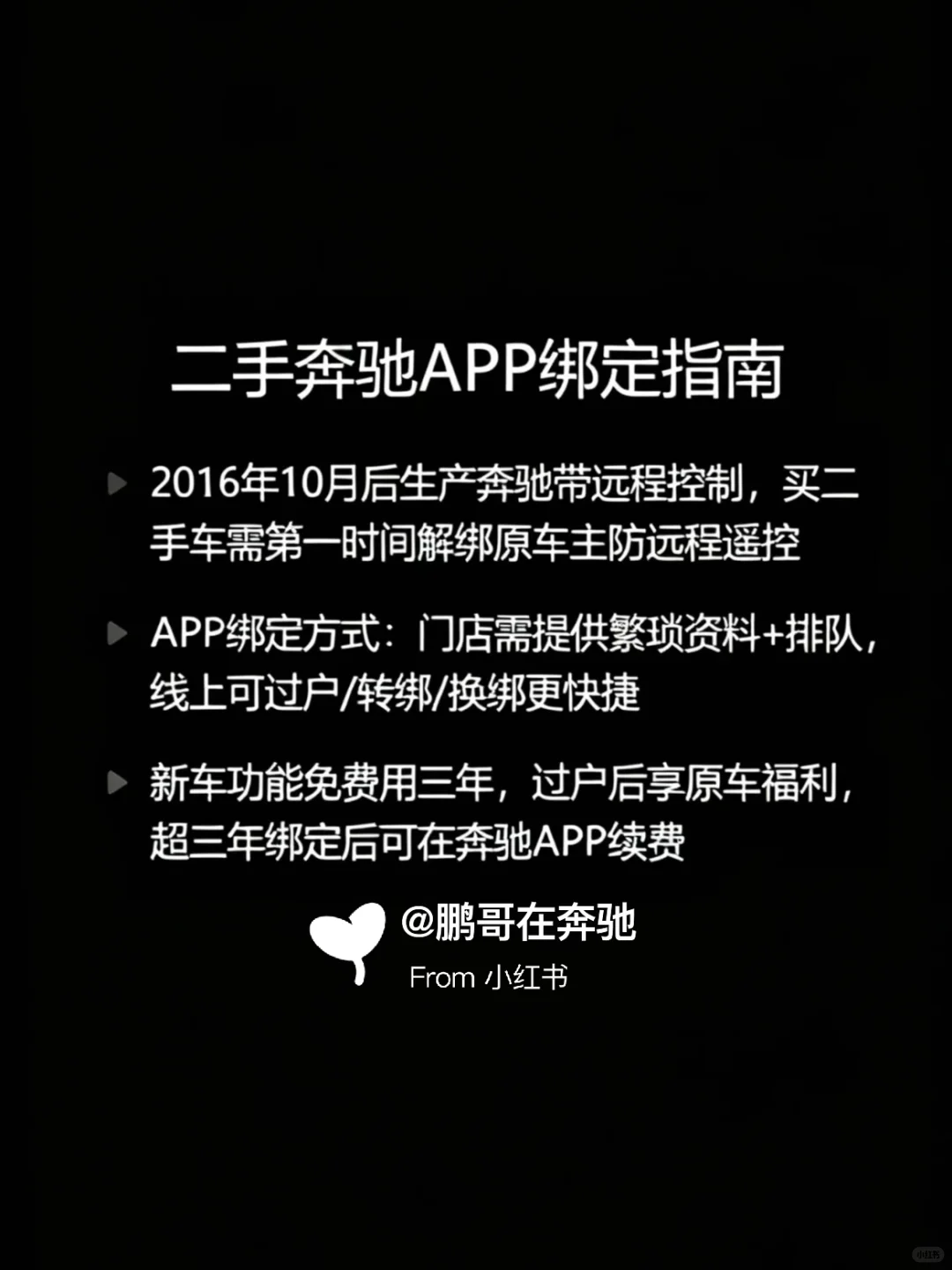 刚入手二手奔驰？这份APP绑定指南请查收