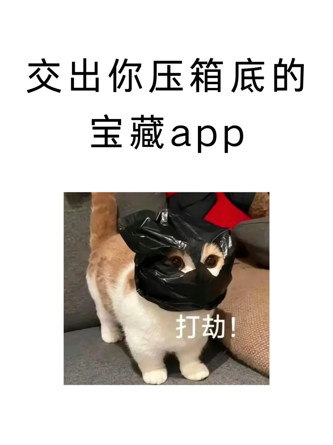 交出你压箱底的宝藏app