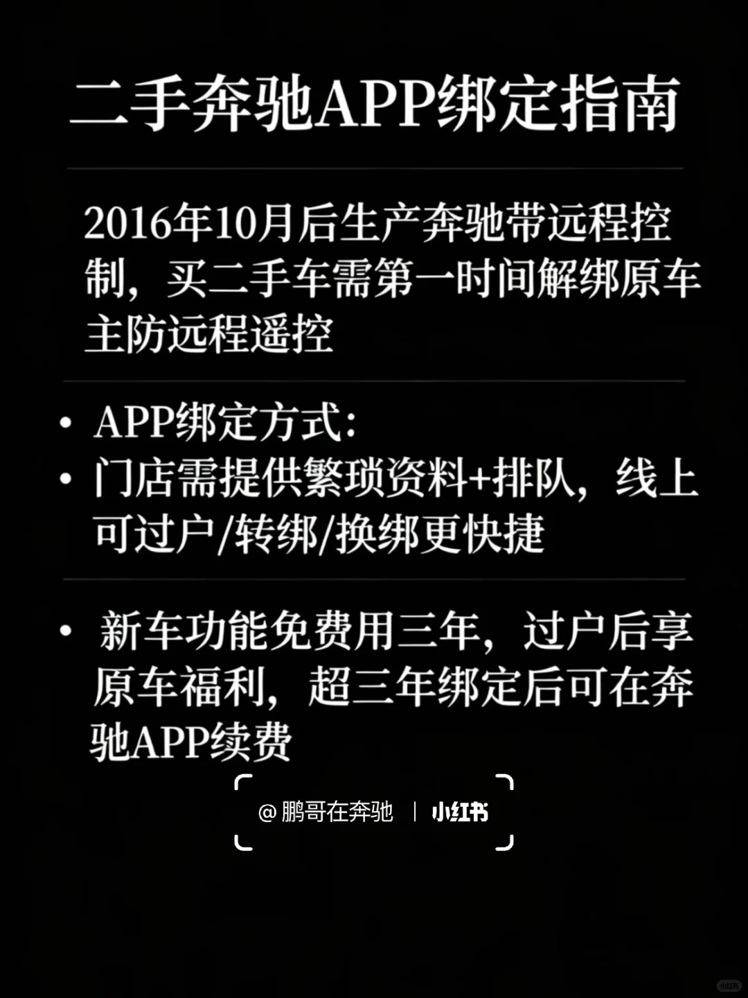 刚入手二手奔驰？这份APP绑定指南请查收