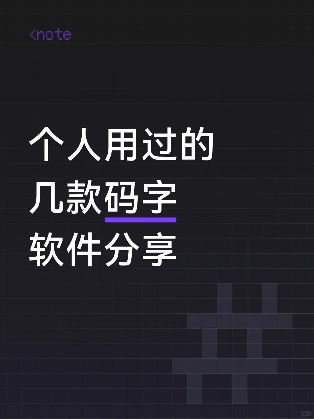 码字软件分享（无广干货版）