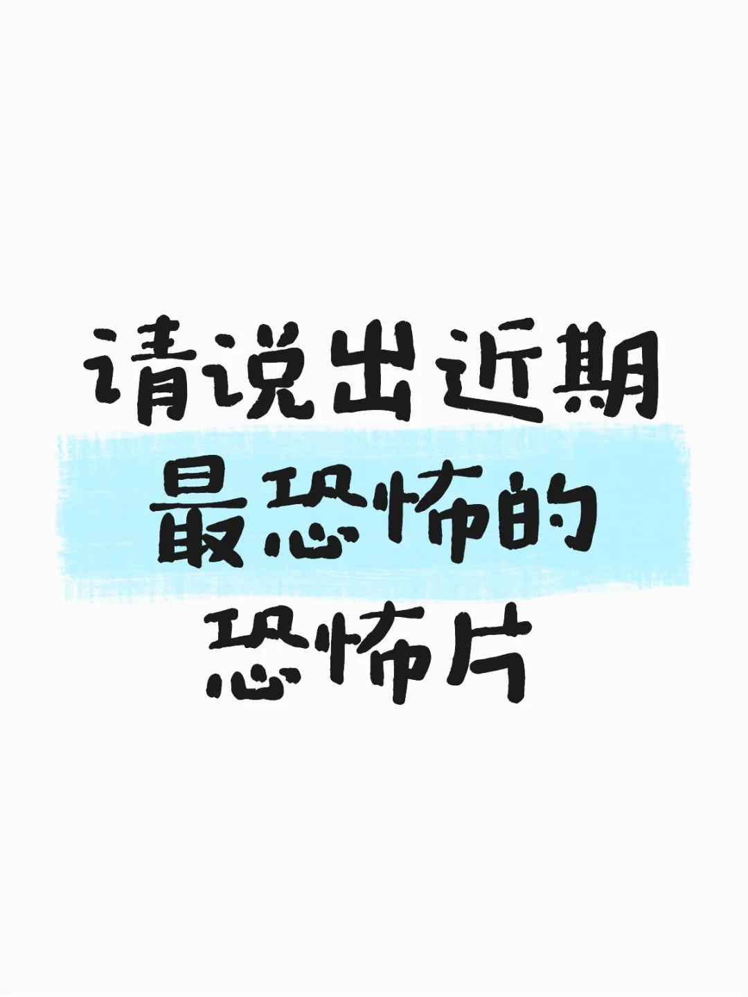 近期有什么恐怖片好看