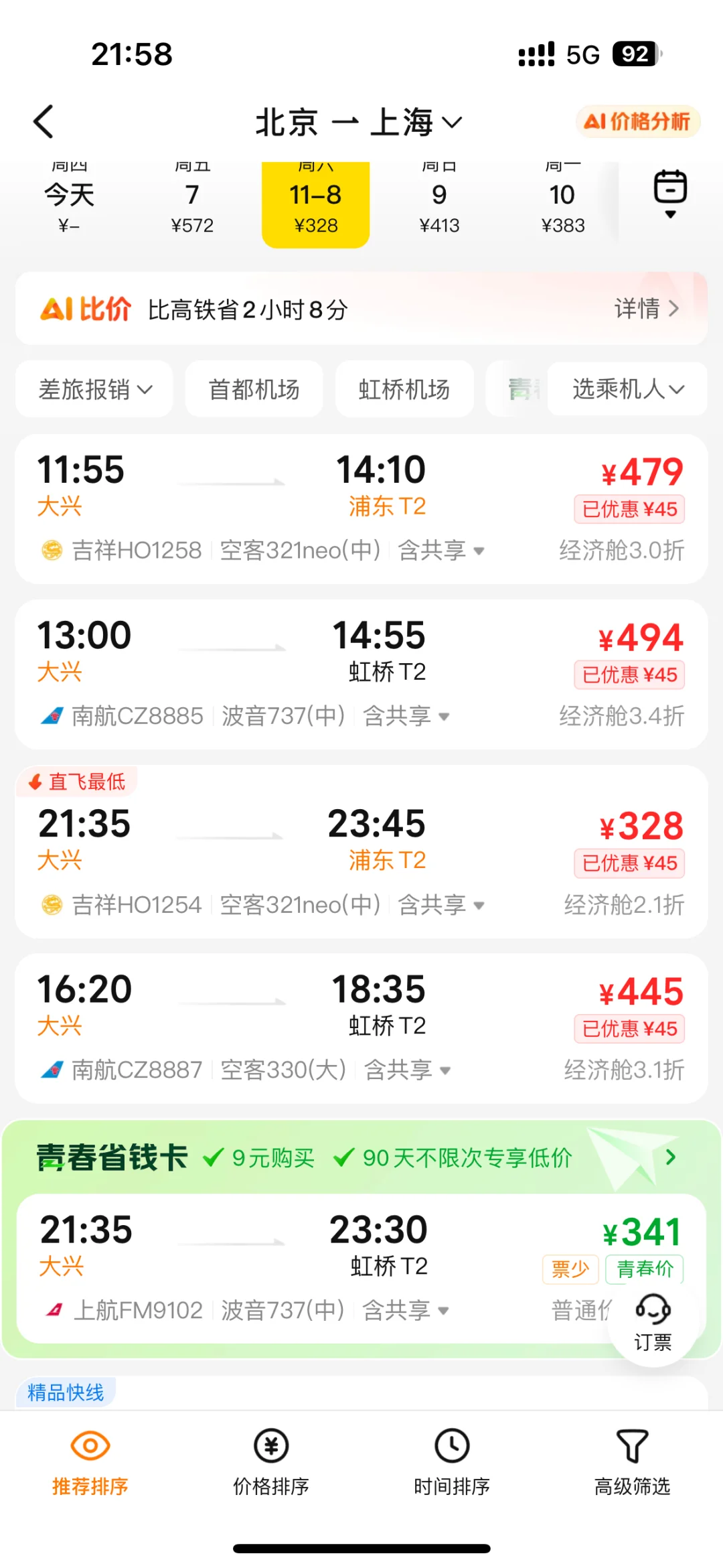 各大app机票比价