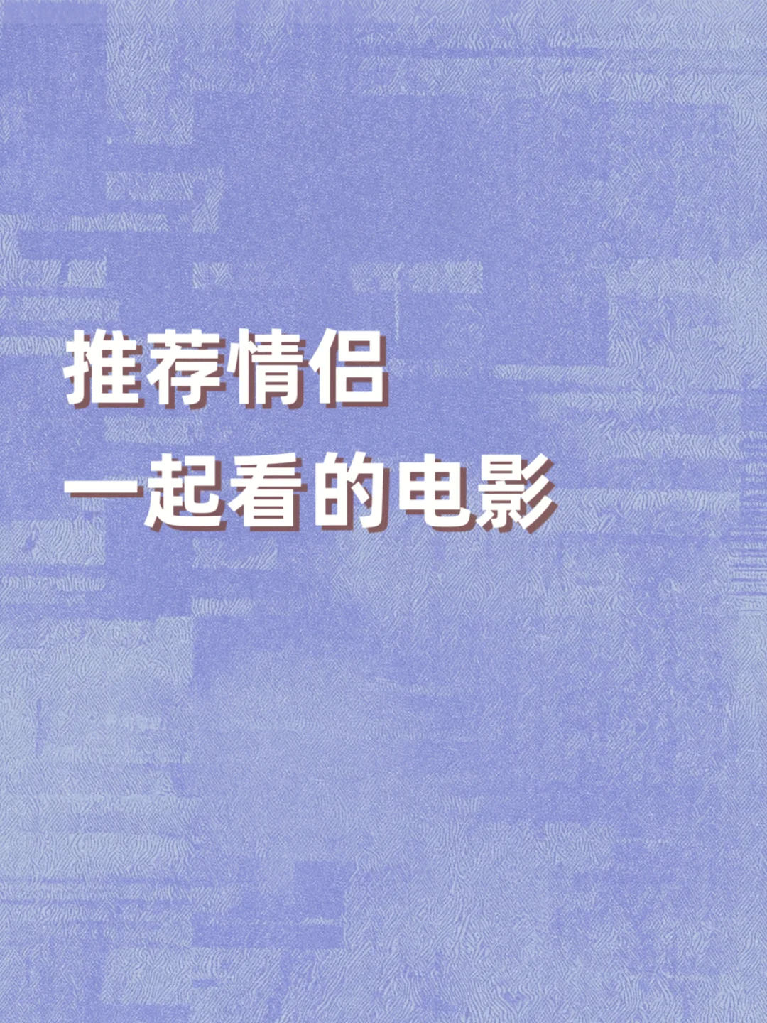 推荐情侣一起看的电影