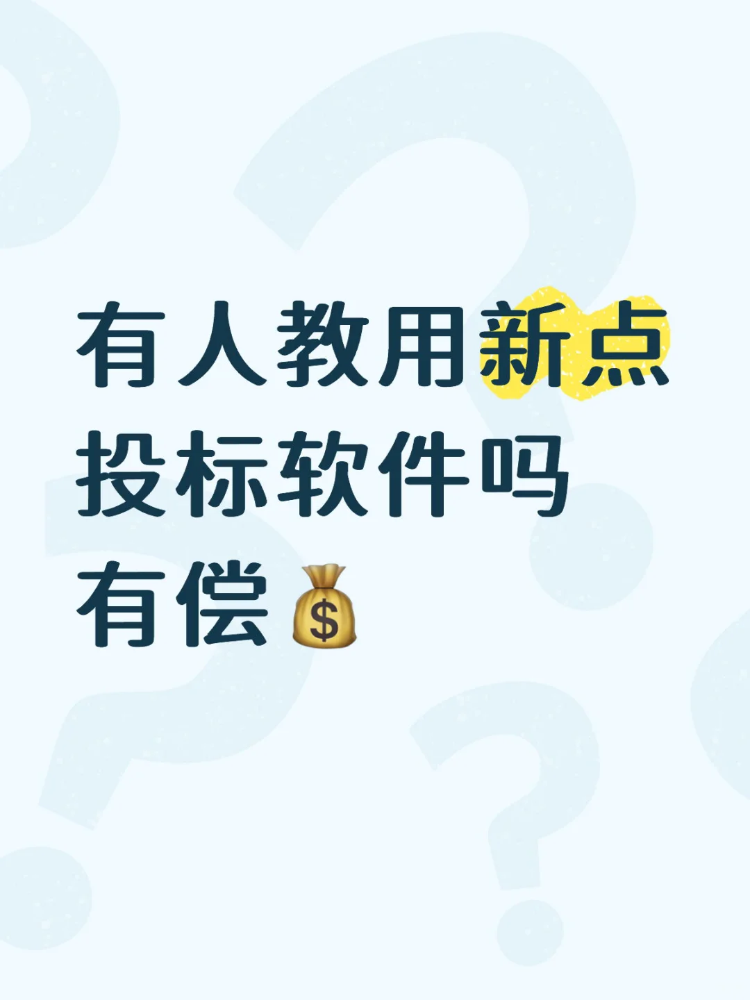 教用新点投标软件！有偿