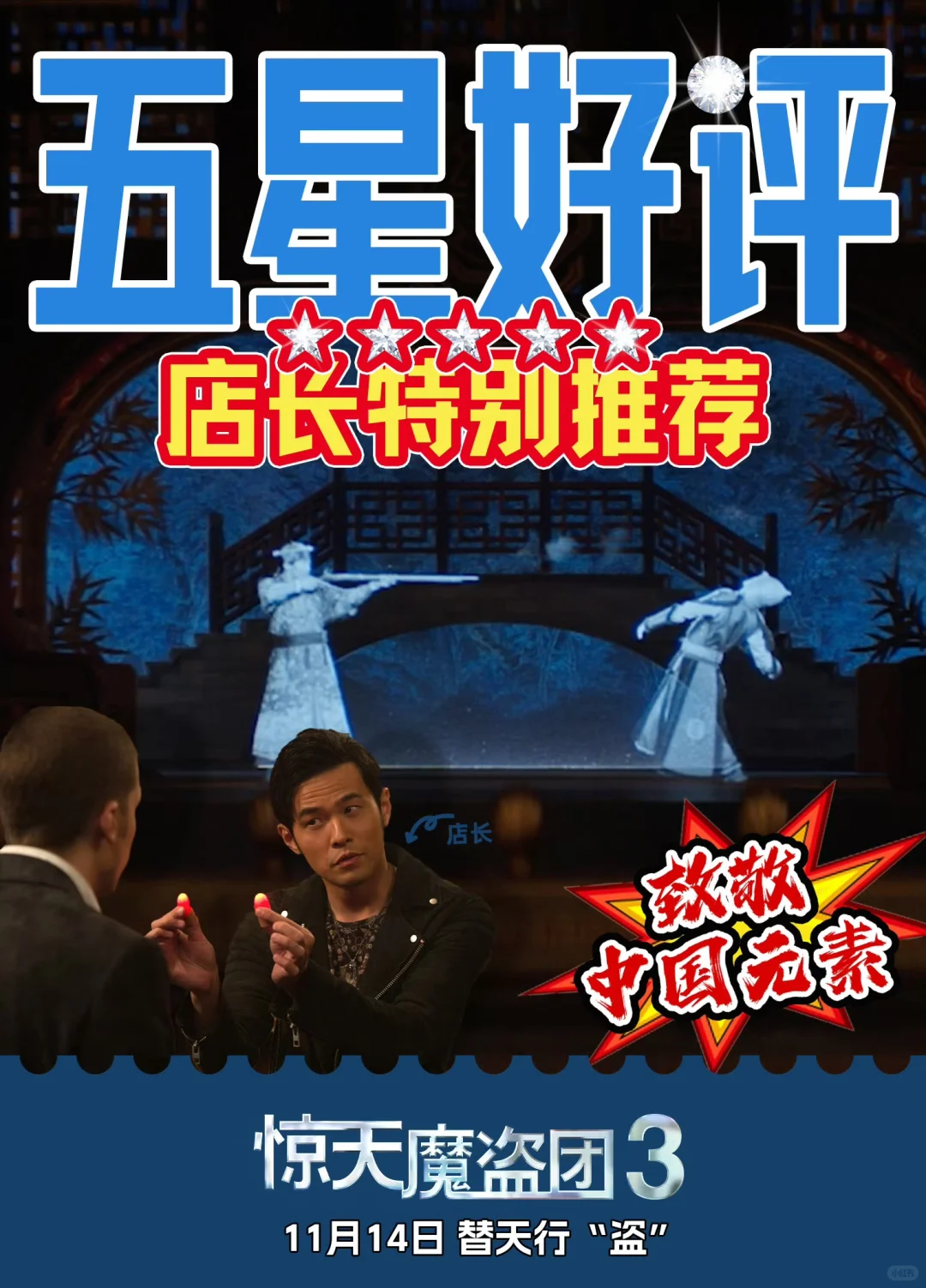 预感要爆！惊天魔盗团3映前3天预售破千万