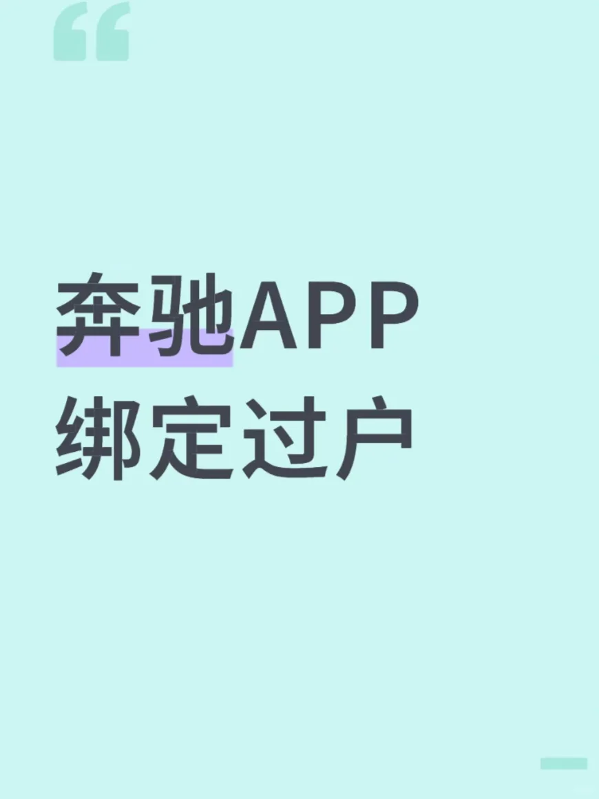 奔驰APP绑定不上？二手车主必看指南