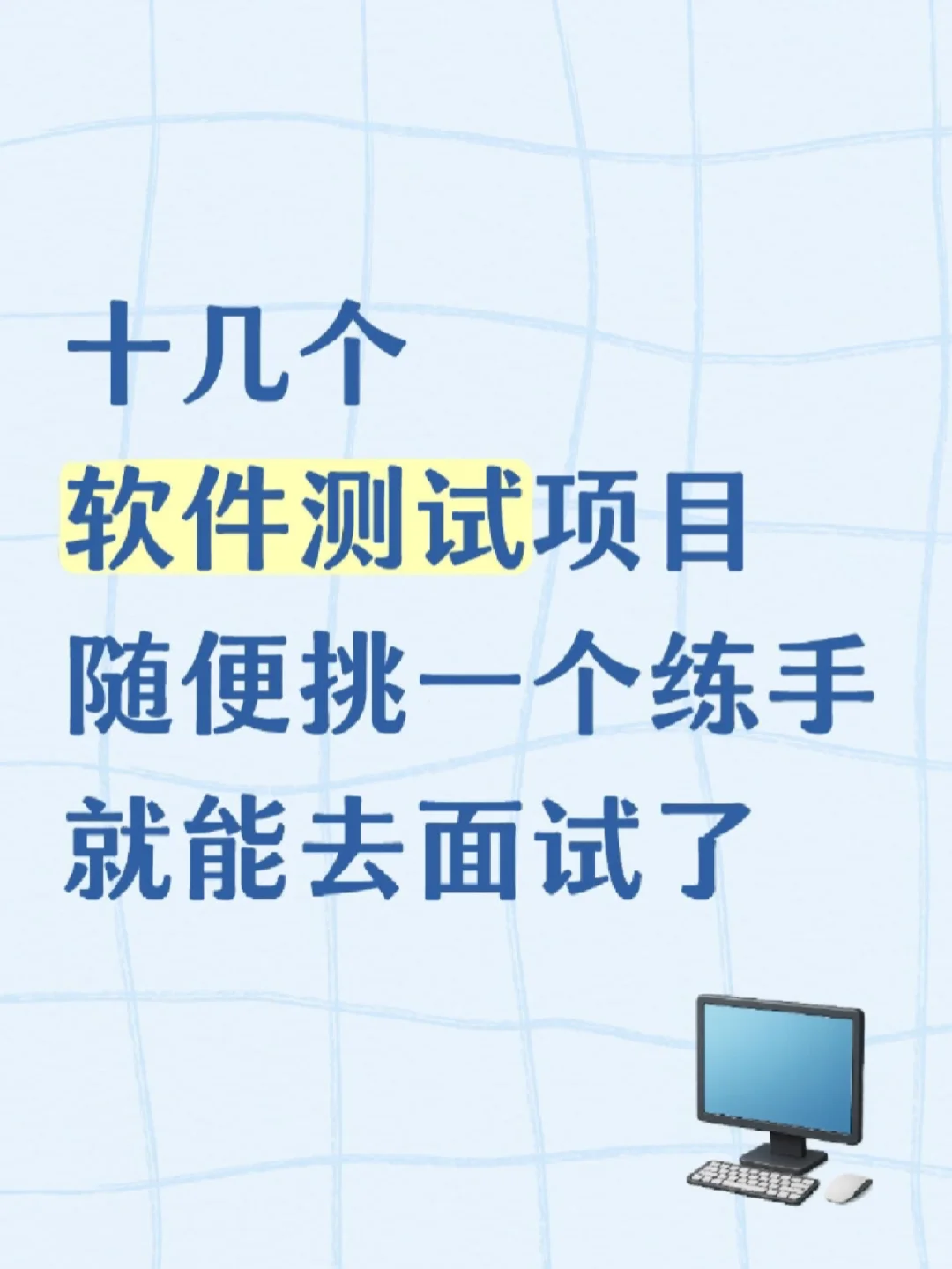 十几个软件测试项目随便挑一个练手就能面试
