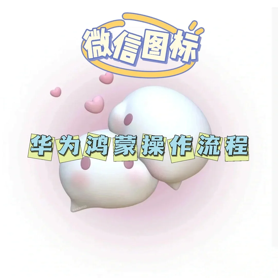 华为鸿蒙｜微信图标🤫