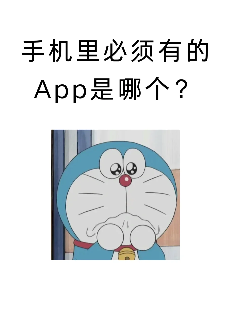 手机里必须有的App是哪个？求推荐真实好用