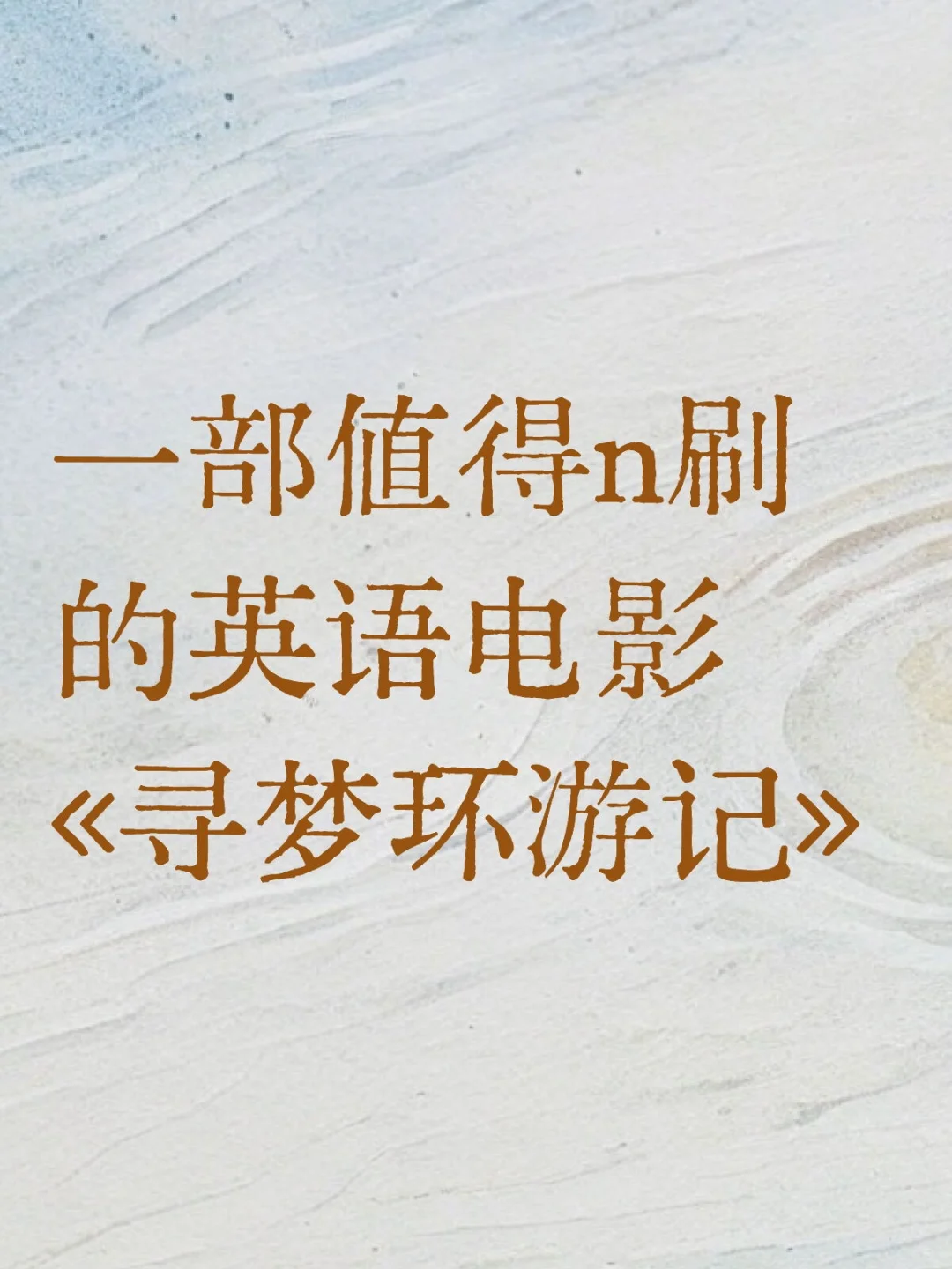 一部值得n刷的英语电影《寻梦环游记》