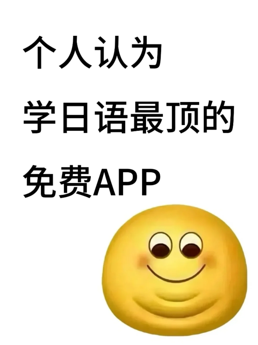 个人认为，学日语蕞顶的免费APP！！！