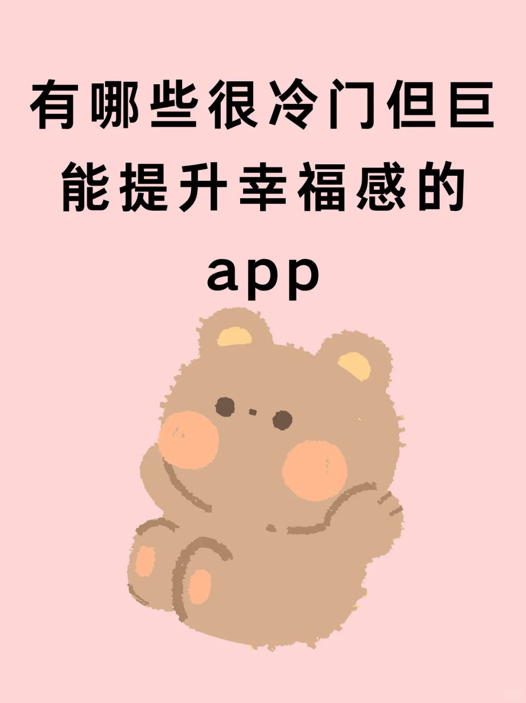 有哪些很冷门但巨能提升幸福感的app