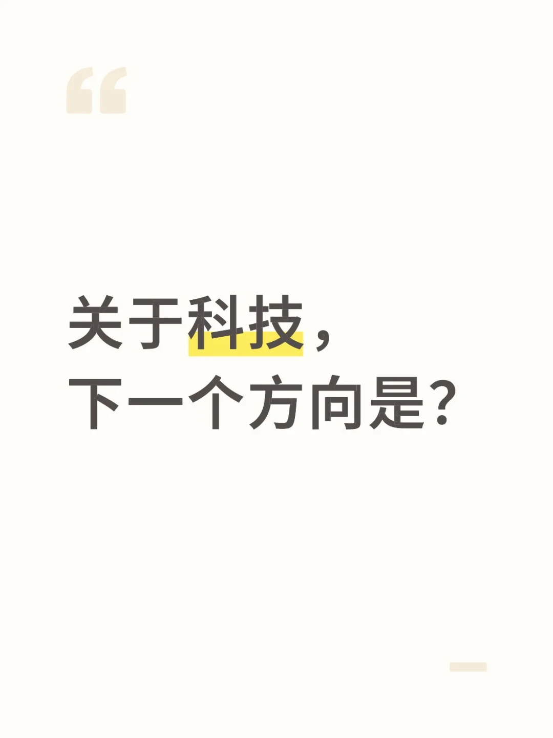 关于科技，我的下一个方向！