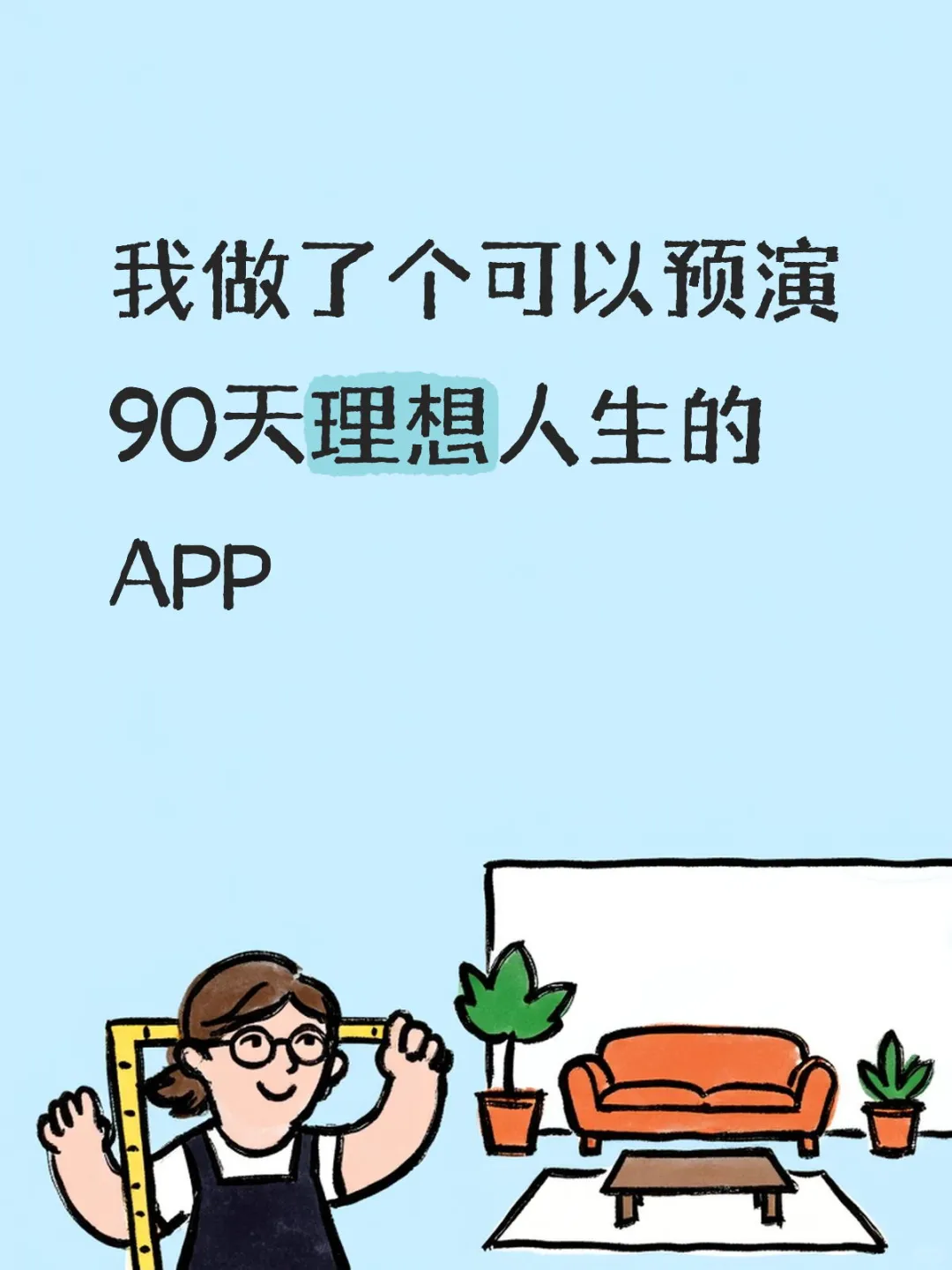 我做了个可以预演90天理想人生的App…