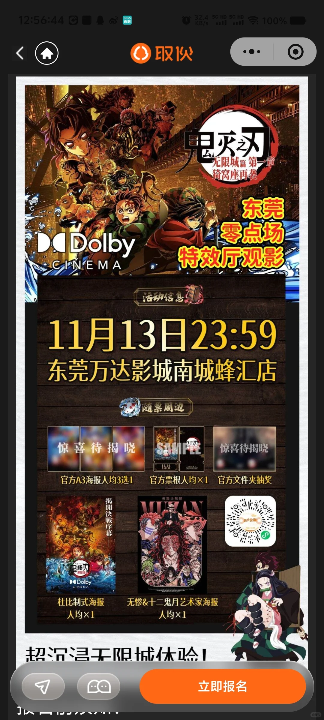 鬼灭之刃杜比首映零点场出！