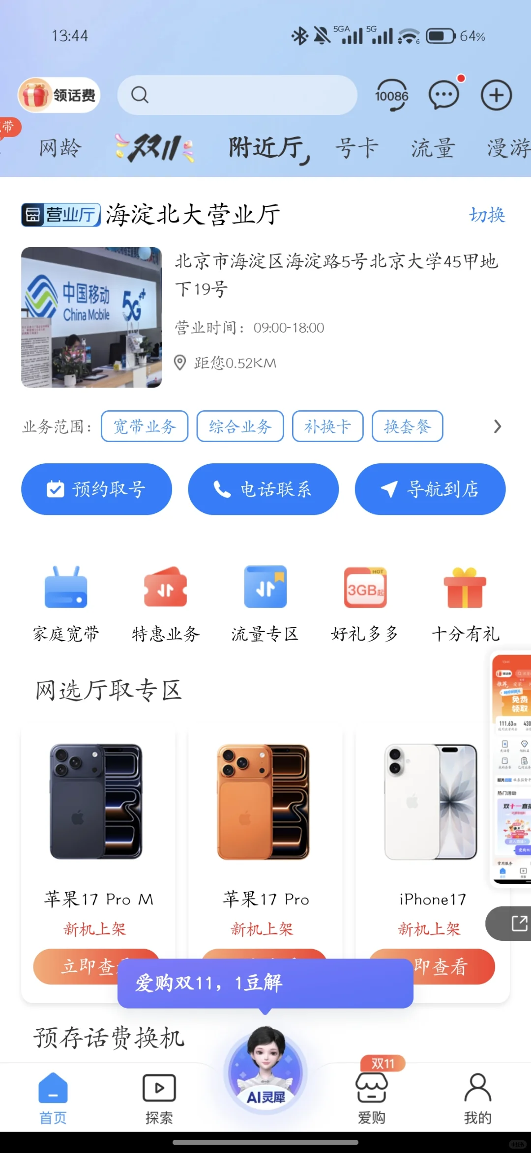 怎么预约取号中国移动app