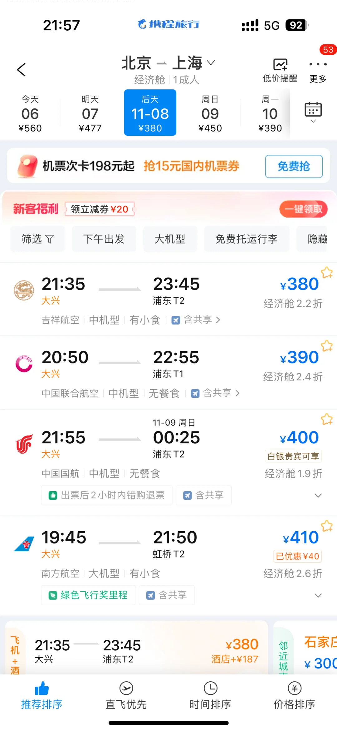 各大app机票比价