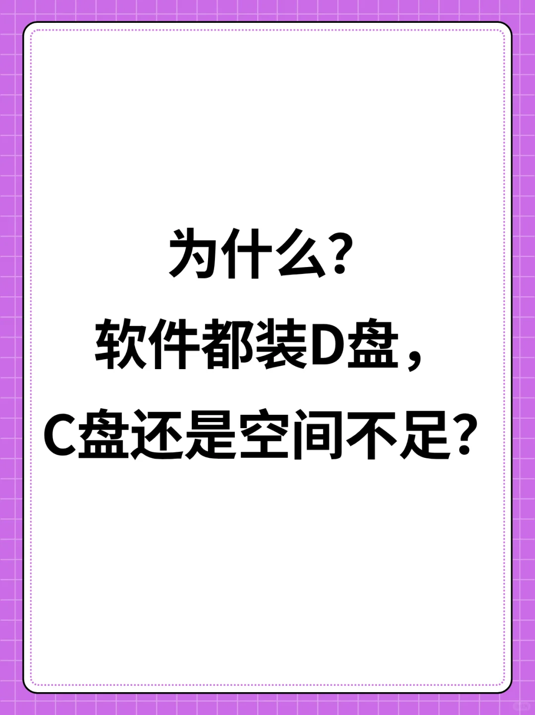 为什么软件都装D盘，C盘的空间还是不足？
