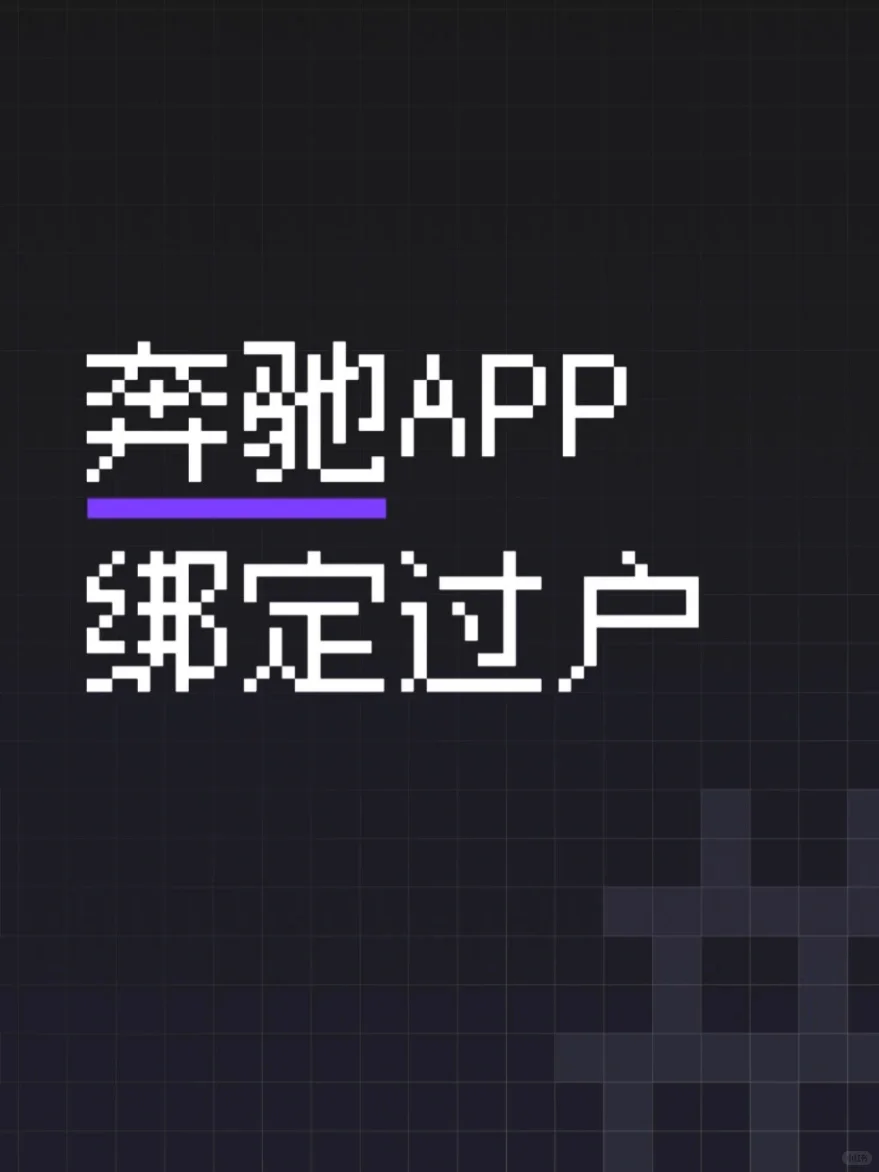 奔驰APP绑定不上？二手车主必看指南