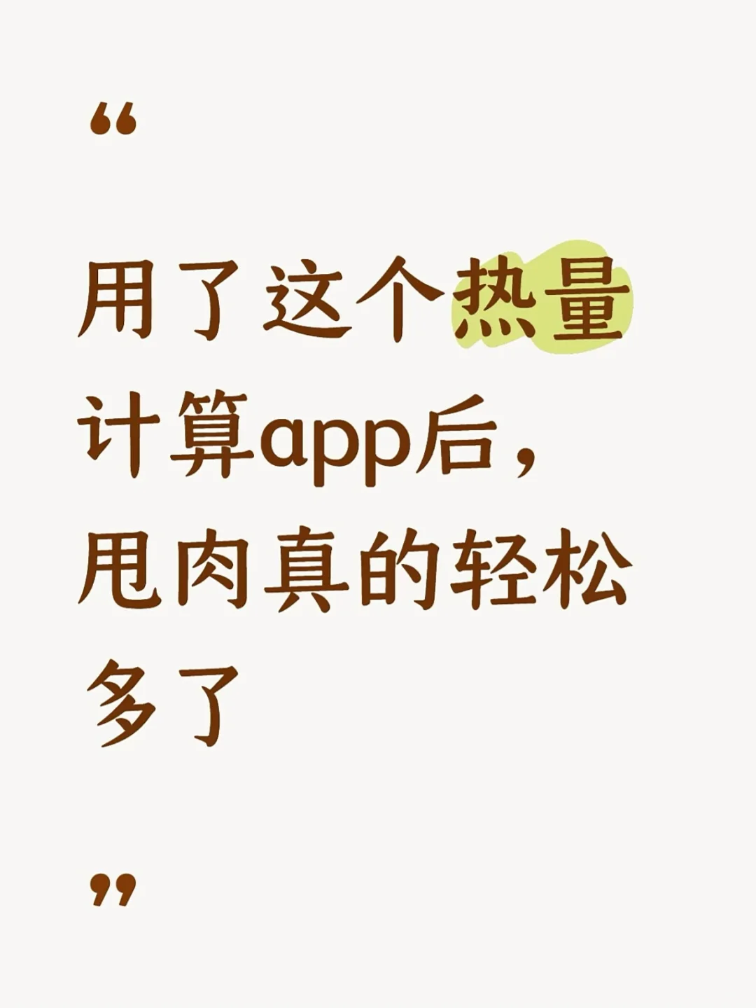 用这个热量计算app！甩肉轻松多了