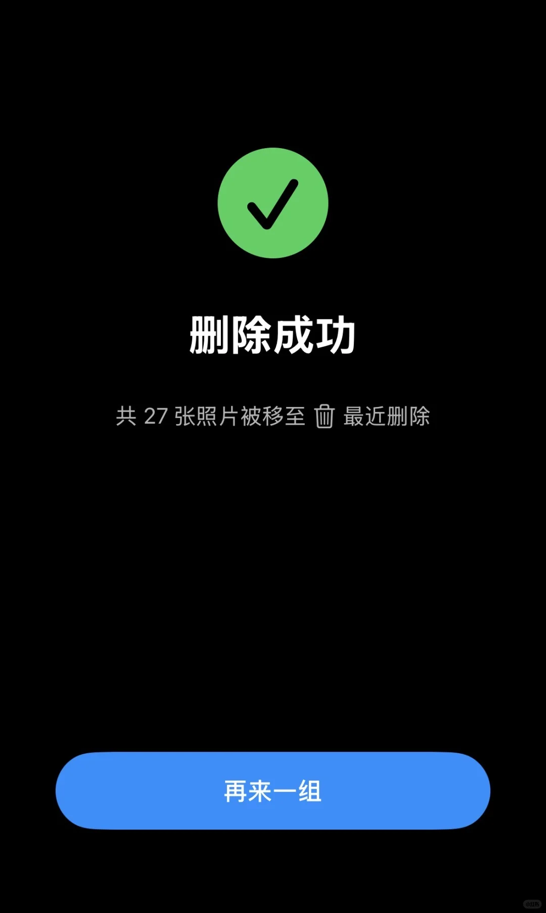 可能是最极简删照片app，只有两个操作