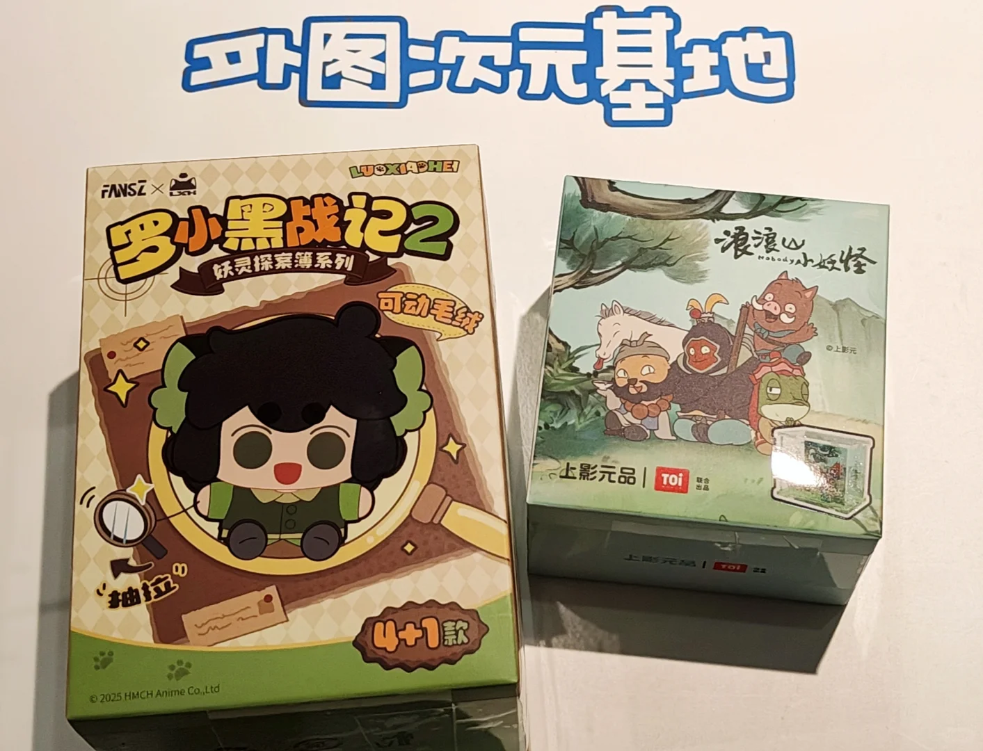 11月宠粉免费抽~国漫电影周边盲盒二选一！