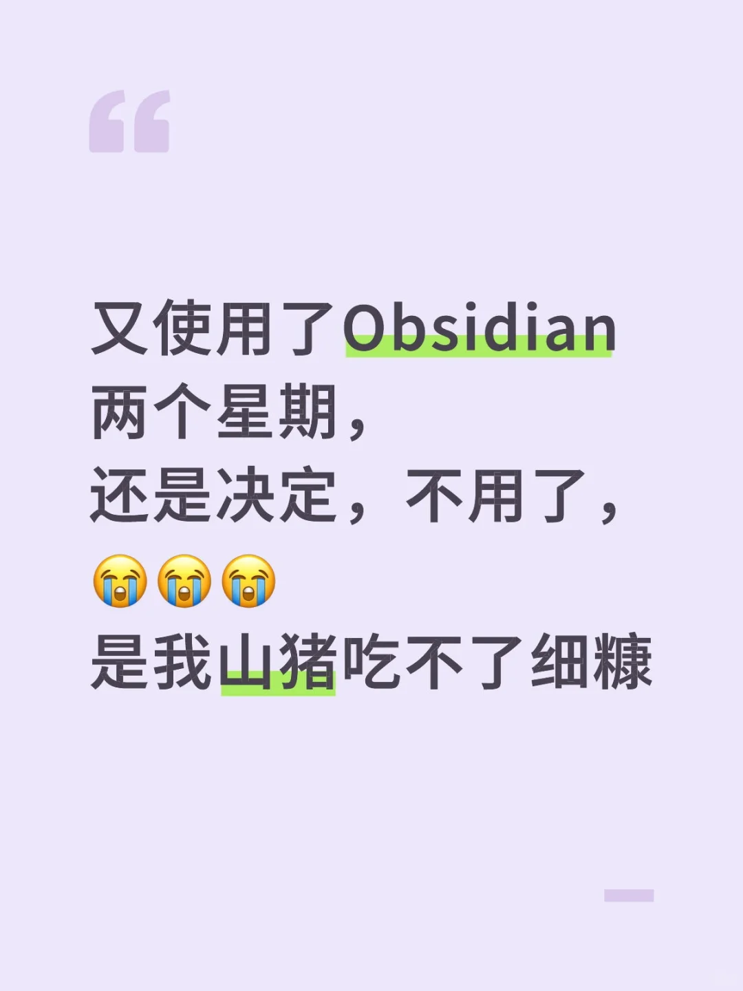 又试用了两个星期Obsidian,还是弃了吧