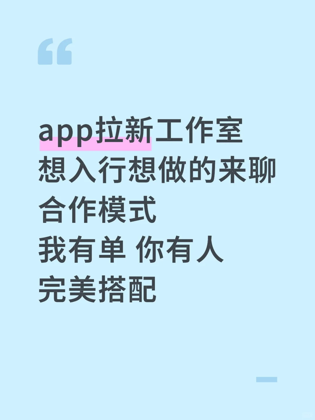 app拉新充场工作室