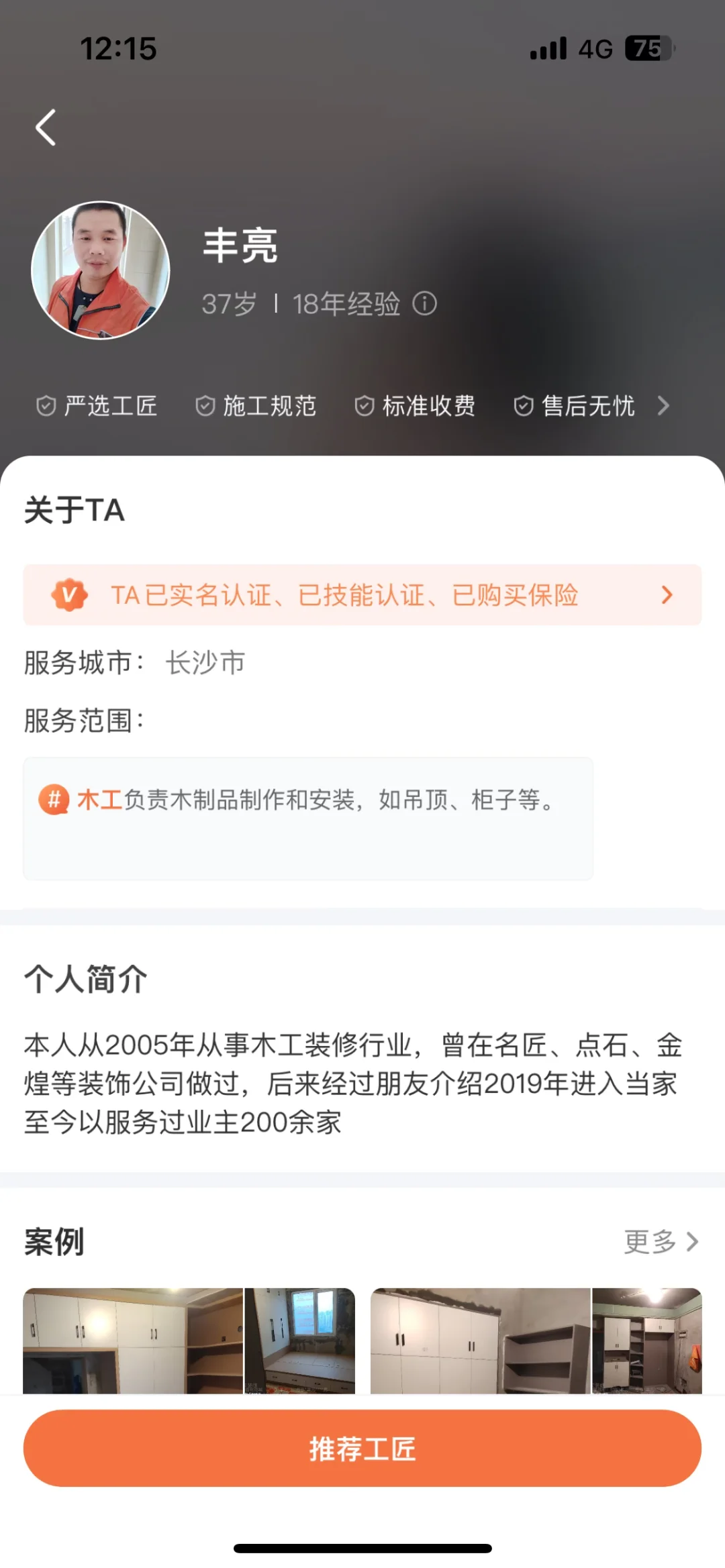 安利当家APP木工师傅（1）