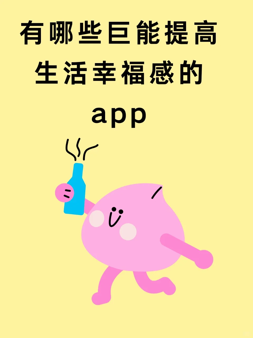 有哪些巨能提高生活幸福感的app