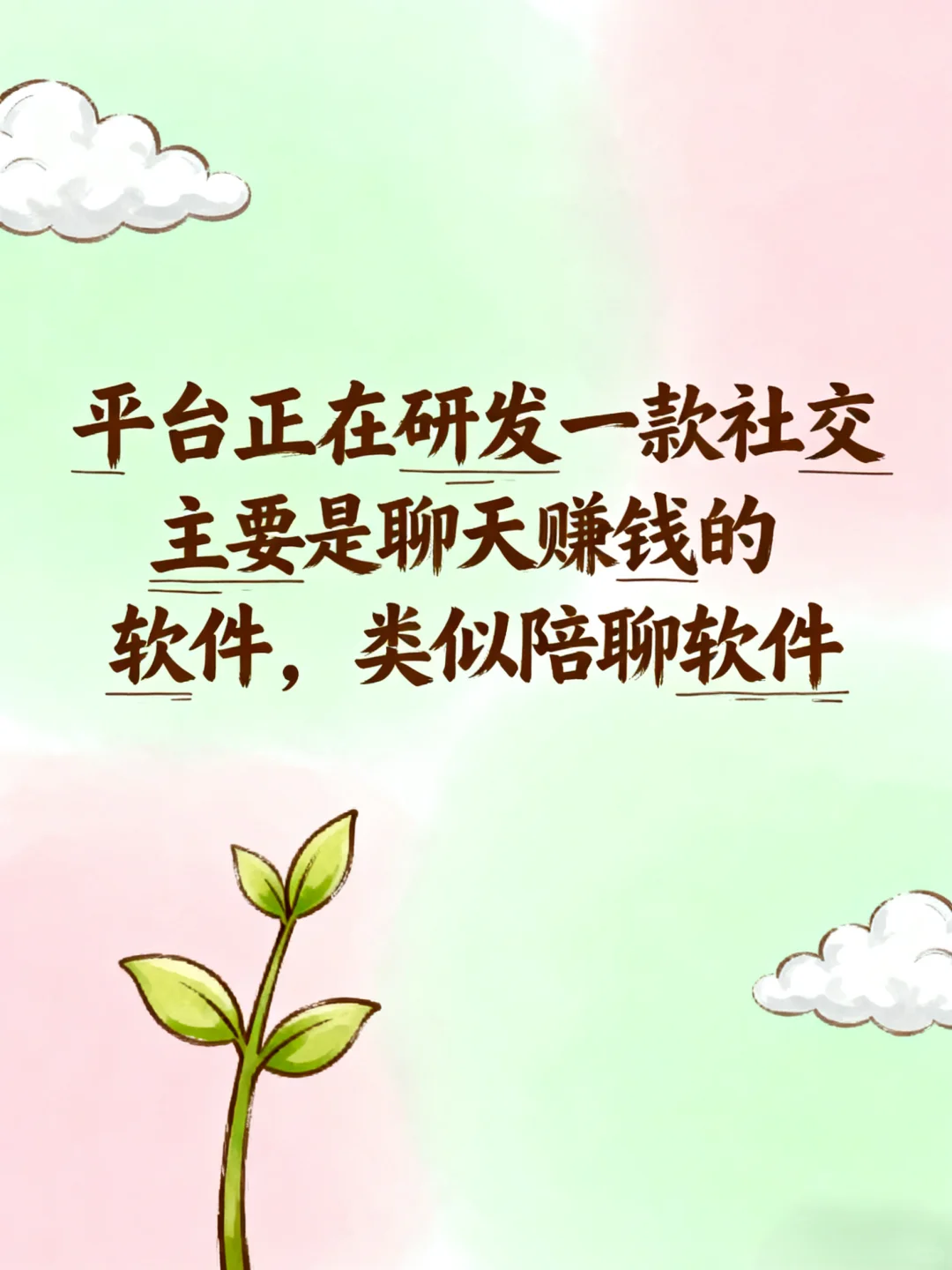 聊天还能赚收益？这款新社交软件了解下💬