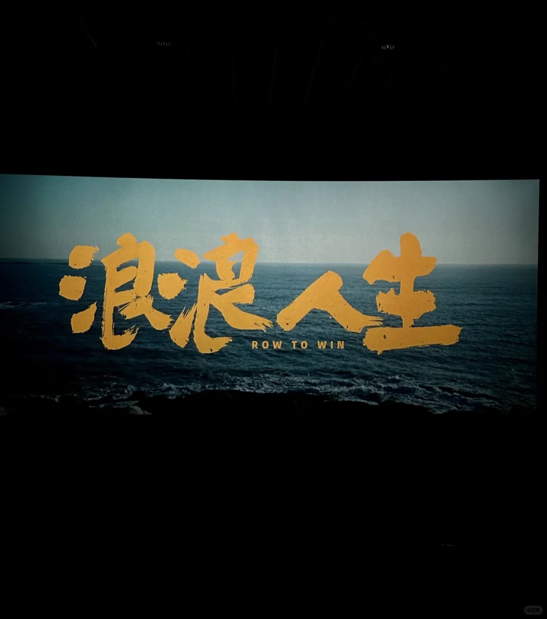 一个人去电影院看电影