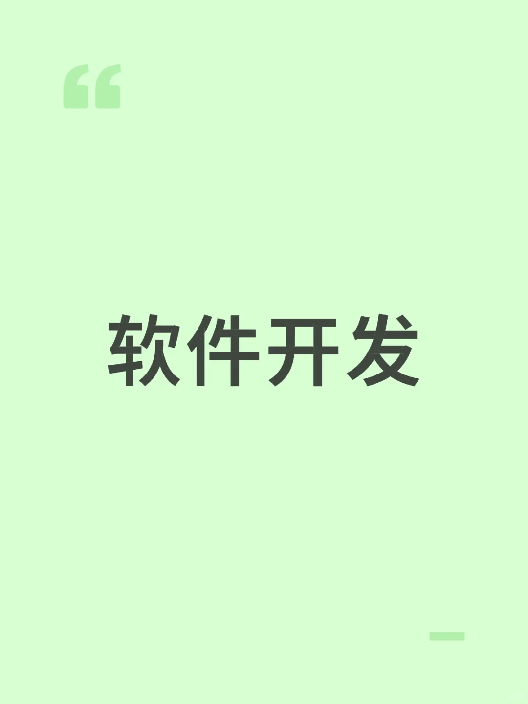 寻求软件开发公司