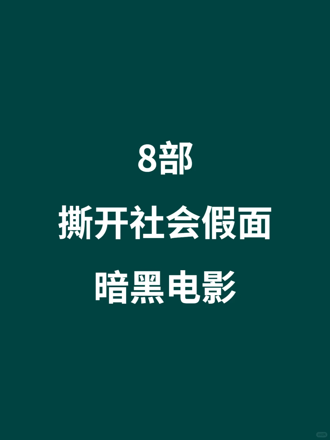 8部撕开社会假面的暗黑系电影🎦